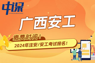 广西2024年中级注册安全工程师考试收费标准已确定