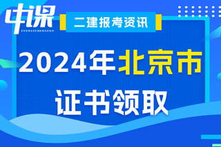 北京市2024年二级建造师考试证书领取