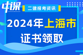 上海市2024年二级建造师考试证书领取