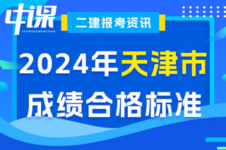 天津市2024年二级建造师考试成绩合格标准