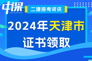 天津市2024年二级建造师考试证书领取