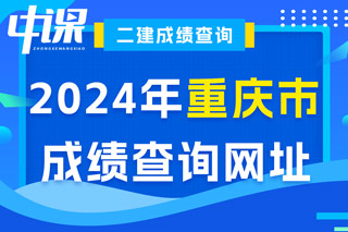 重庆市2024年二级建造师考试成绩查询网址