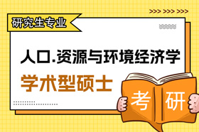 学术型硕士人口、资源与环境经济学专业