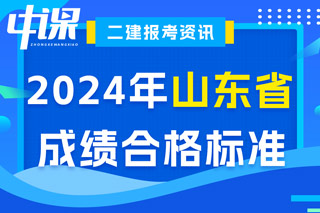 山东省2024年二级建造师考试成绩合格标准