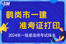 黑龙江省鹤岗市2024年一级建造师考试准考证打印