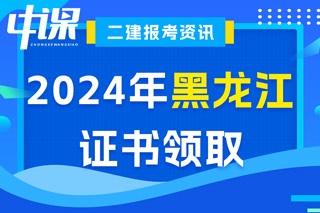 黑龙江省2024年二级建造师考试证书领取