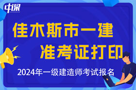 黑龙江省佳木斯市2024年一级建造师考试准考证打印