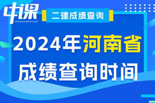 河南省2024年二级建造师考试成绩查询时间