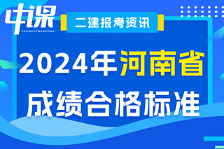 河南省2024年二级建造师考试成绩合格标准