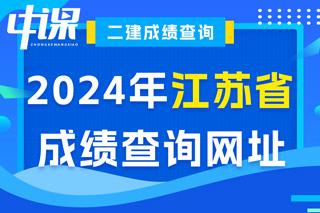 江苏省2024年二级建造师考试成绩查询网址