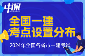 2024年全国各省市一建考试考点分布