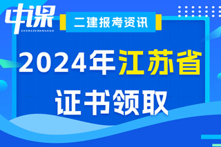 江苏省2024年二级建造师考试证书领取