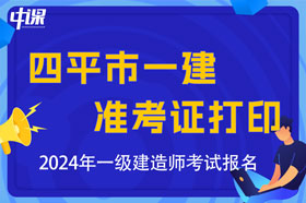 吉林省四平市2024年一级建造师考试准考证打印