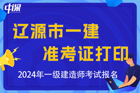 吉林省辽源市2024年一级建造师考试准考证打印