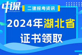 湖北省2024年二级建造师考试证书领取