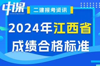 江西省2024年二级建造师考试成绩合格标准