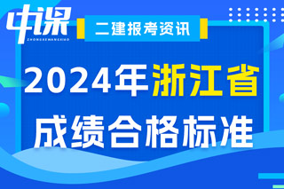 浙江省2024年二级建造师考试成绩合格标准