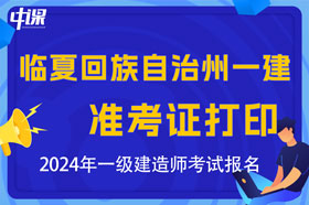 甘肃省临夏回族自治州2024年一级建造师考试准考证打印