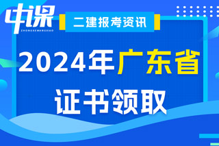 广东省2024年二级建造师考试证书领取