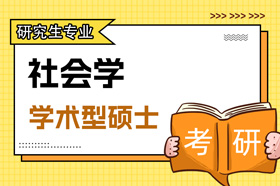 学术型硕士社会学030300专业