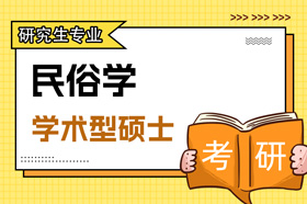 学术型硕士民俗学030304专业