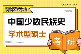 学术型硕士中国少数民族史030404专业