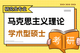 学术型硕士马克思主义理论030500专业