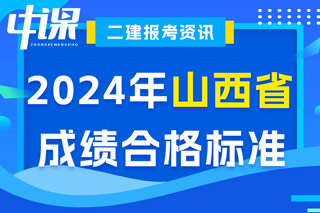 山西省2024年二级建造师考试成绩合格标准