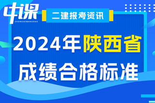 陕西省2024年二级建造师考试成绩合格标准