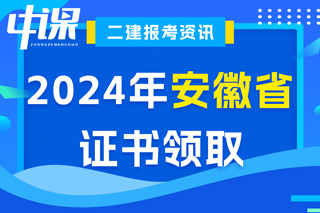 安徽省2024年二级建造师考试证书领取