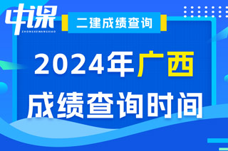 广西2024年二级建造师考试成绩查询时间