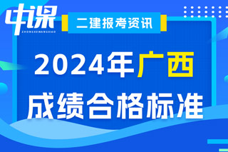 广西2024年二级建造师考试成绩合格标准