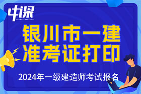 宁夏银川市一建准考证什么时候打印，怎么打印