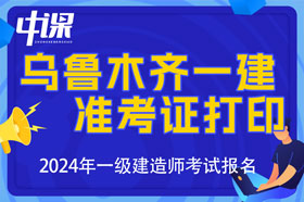 新疆乌鲁木齐一建准考证打印时间与打印网址