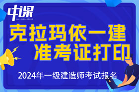 新疆克拉玛依市一建准考证打印时间与打印网址