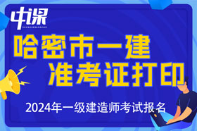 新疆哈密市一建准考证打印时间与打印网址