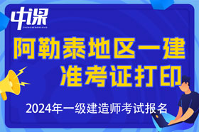 新疆阿勒泰地区一建准考证打印时间与打印网址