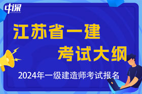 江苏省2024年一级建造师考试大纲