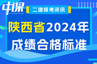 陕西省2024年二级建造师考试成绩合格标准已确定