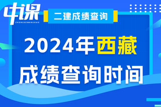 西藏2024年二级建造师考试成绩查询时间