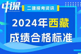 西藏2024年二级建造师考试成绩合格标准