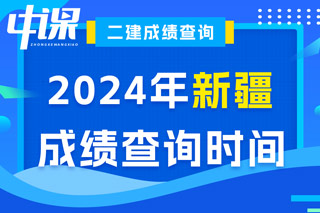 新疆2024年二级建造师考试成绩查询时间