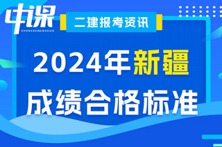 新疆2024年二级建造师考试成绩合格标准