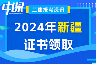 新疆2024年二级建造师考试证书领取