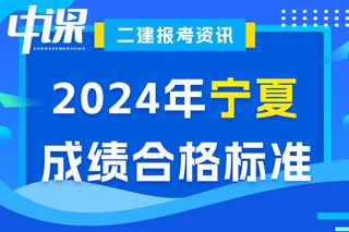 宁夏2024年二级建造师考试成绩合格标准