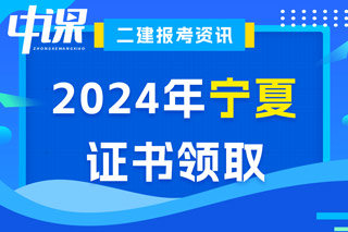 宁夏2024年二级建造师考试证书领取