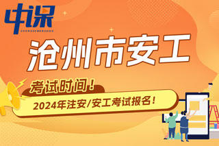 河北省沧州市2024年中级注册安全工程师考试时间已确定