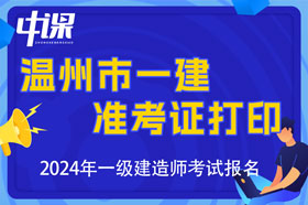 浙江省温州市2024年一建准考证打印时间与打印网址