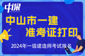 广东省中山市2024年一建准考证打印时间与打印网址