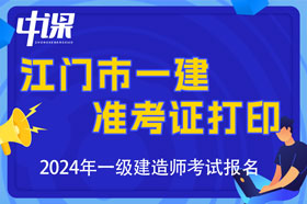 广东省江门市2024年一建准考证打印时间与打印网址